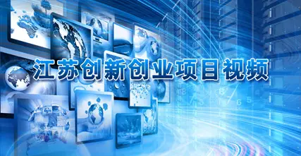 江苏高校创新创业教育活动集锦